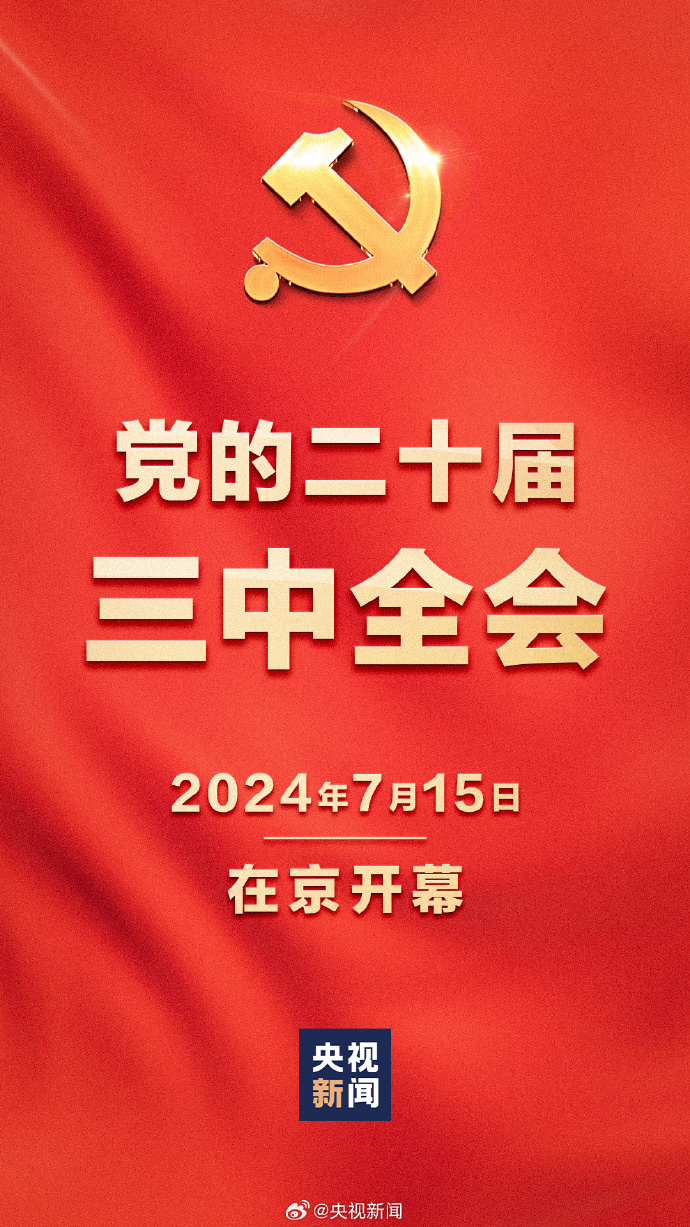 二十届三中全会7月15日在京开幕