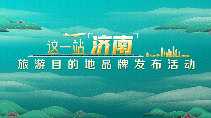 壹直播｜“这一站，济南”旅游目的地品牌发布活动开启