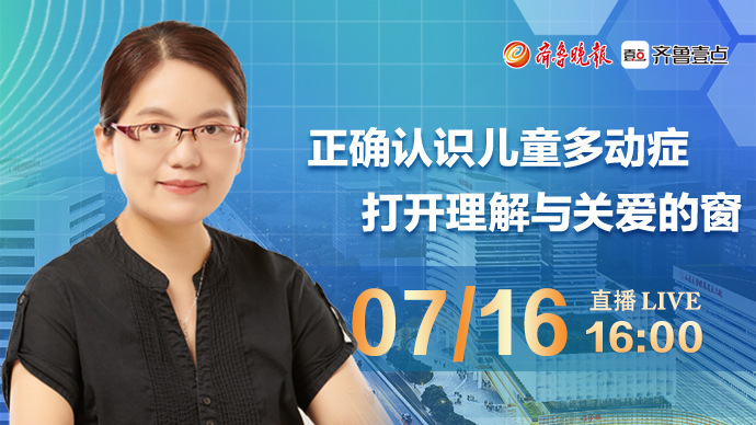 壹直播·医声来了|正确认识儿童多动症，打开理解与关爱的窗