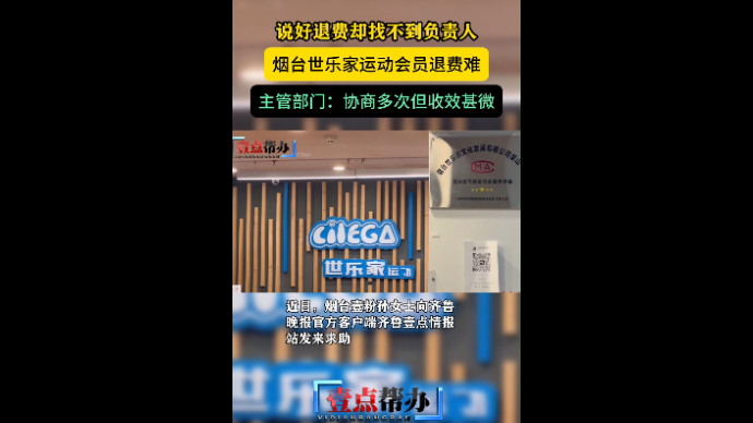果然视频|烟台世乐家会员退费难，主管部门称协商多次但收效甚微
