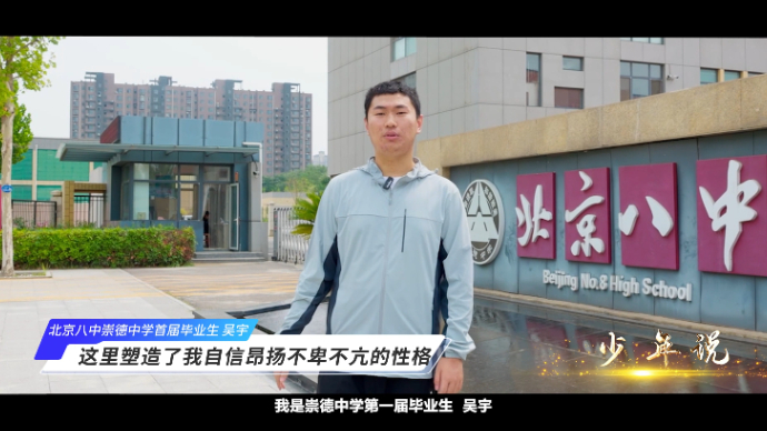少年说丨吴宇：北京八中崇德中学塑造了我不卑不亢的性格