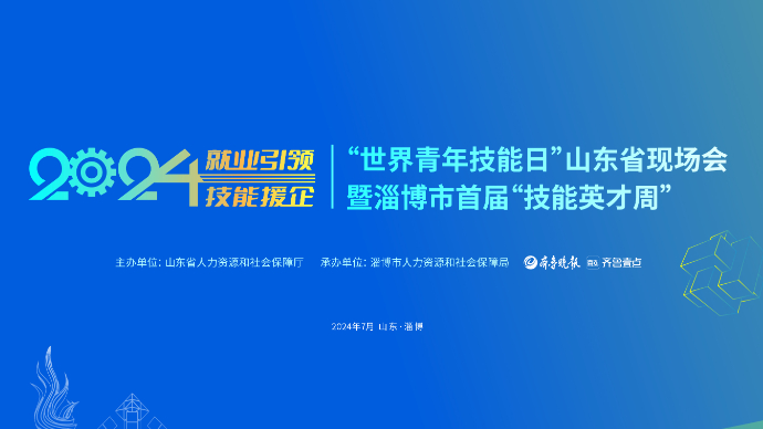壹直播|2024年“世界青年技能日”山东省现场会启动仪式