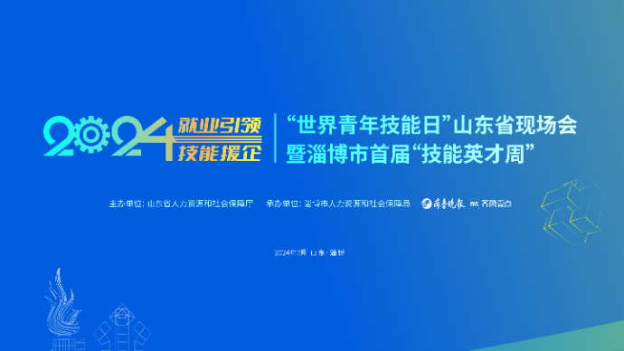 壹直播|打卡“世界青年技能日”，“零距离”体验齐鲁绝活