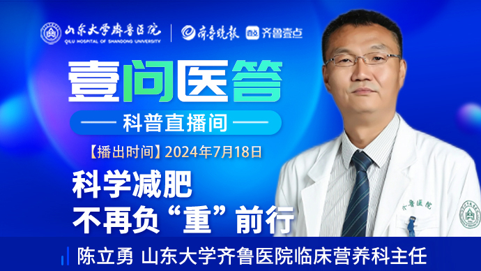 壹问医答|齐鲁医院陈立勇：科学减肥，不再负“重”前行
