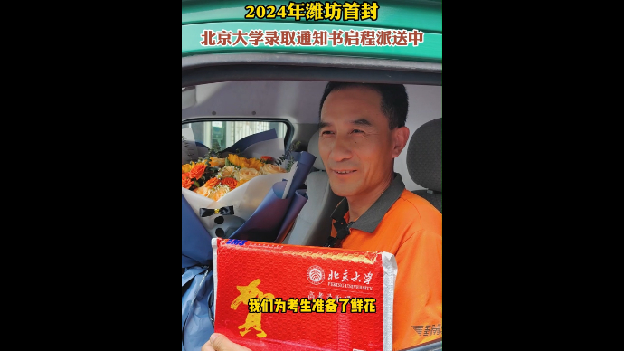 果然视频|2024年潍坊首封北京大学录取通知书启程派送