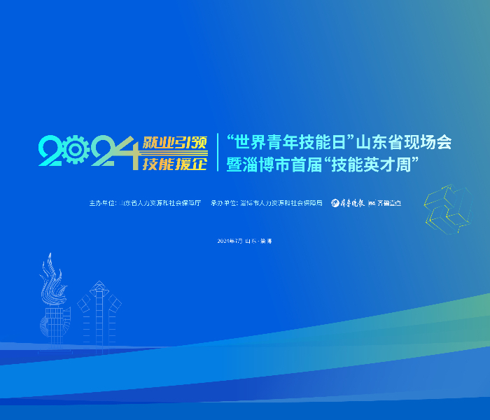 就业引领，技能援企！2024年“世界青年技能日”山东省现场会暨淄博市首届“技能英才周”活动将于7月18日启幕。山东16市及省内实力技工院校现场设展，王牌技能及行业企业优质产品“秀绝活”，观众可“零距离”接触。
