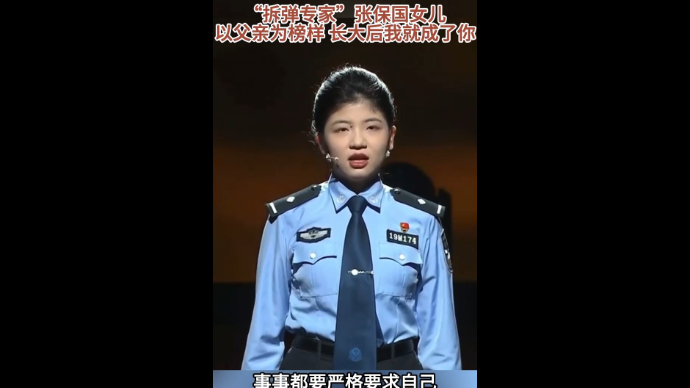 岱青海蓝 清风正气|“拆弹专家”张保国女儿：长大后我就成了你