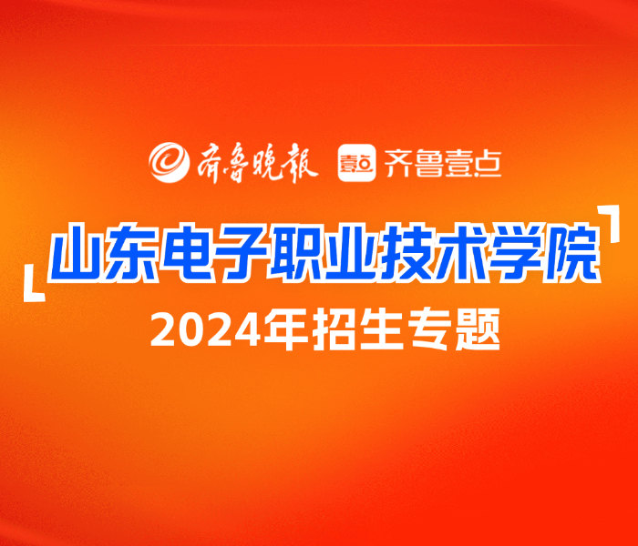 山东电子职业技术学院是由山东省人民政府举办的全日制公办普通高等职业院校，坐落于历史文化名城济南。学校的前身是1978年建校的山东省电子工业学校，2004年经山东省人民政府批准升格为山东电子职业技术学院。学校响应“网络强国”“制造强国”“数字中国建设”国家战略，聚焦山东“科教强鲁人才兴鲁”战略和新一代信息技术发展需求，坚持IT办学定位，设置集成电路学院、大数据与人工智能学院等9个教学院部，开办全日制高职专业42个，其中信息技术类专业占80%；开办初中后五年制高等职业教育专业点30个、高职本科“3+2”对口贯通分段培养专业12个。