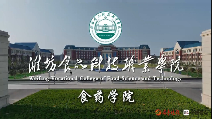 专业巡展|走进潍坊食品科技职业学院食药学院