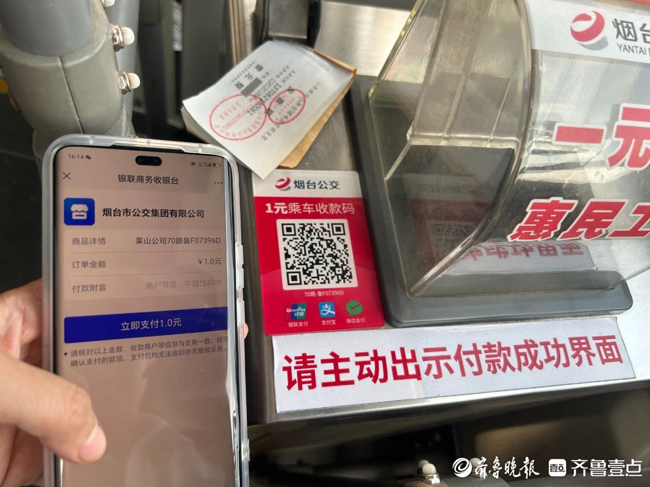 支付二维码覆盖全部车厢,烟台公交推出便民服务新举措