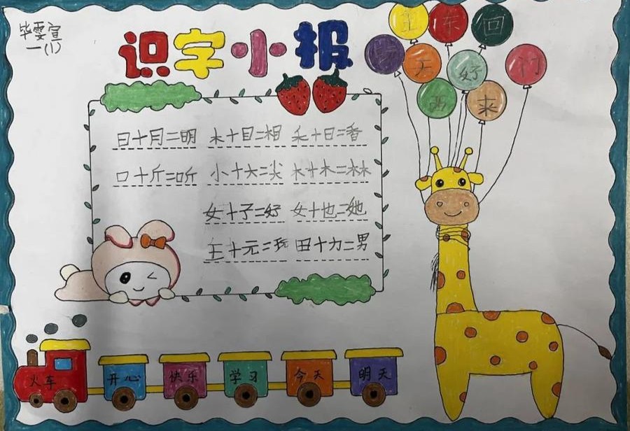 济南高新区黄金谷学校一年级语文组举办识字小报创作活动