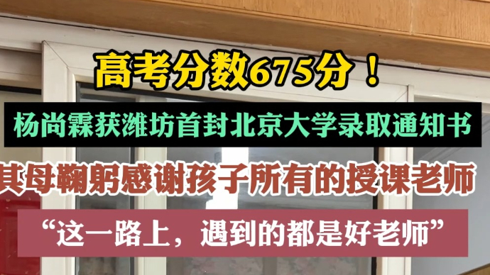 果然视频|潍坊首封北大录取通知书送达，家长：感谢所有授课老师