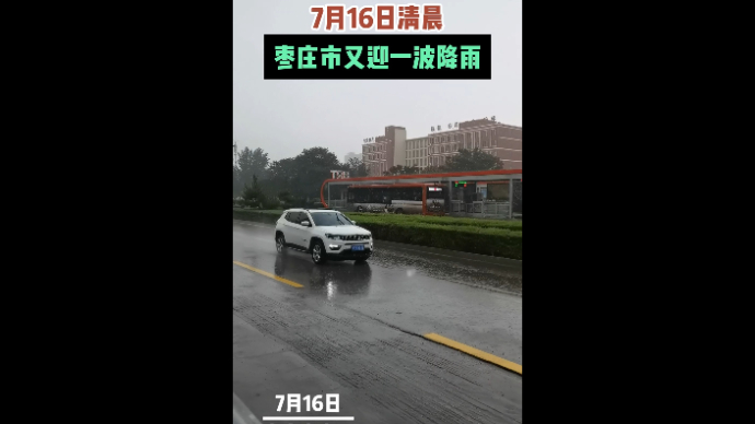 7月16日清晨 枣庄市又迎一波降雨