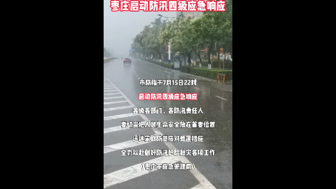 枣庄启动防汛四级应急响应