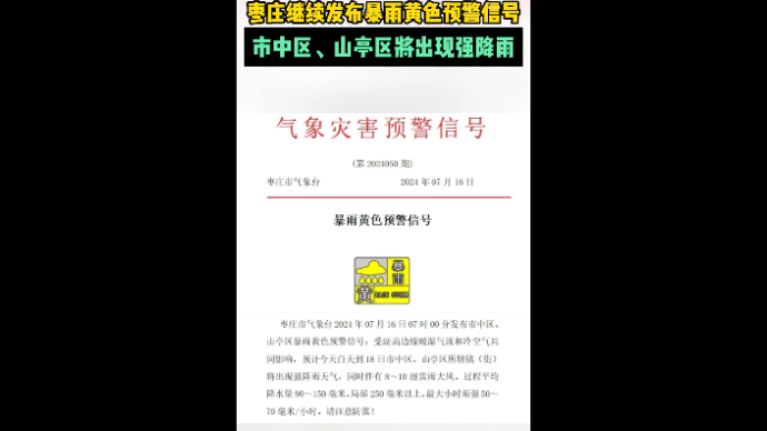 枣庄继续发布暴雨黄色预警信号，市中区、山亭区将出现强降雨