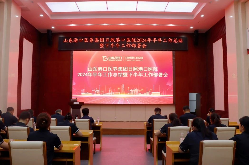 日照港口医院召开2024年半年工作总结暨下半年工作部署会