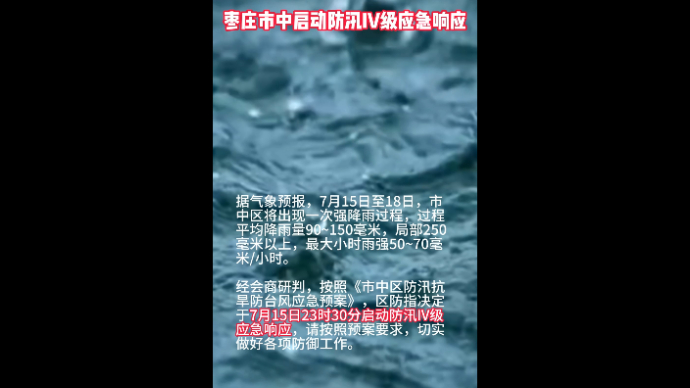 枣庄市中启动防汛IV级应急响应