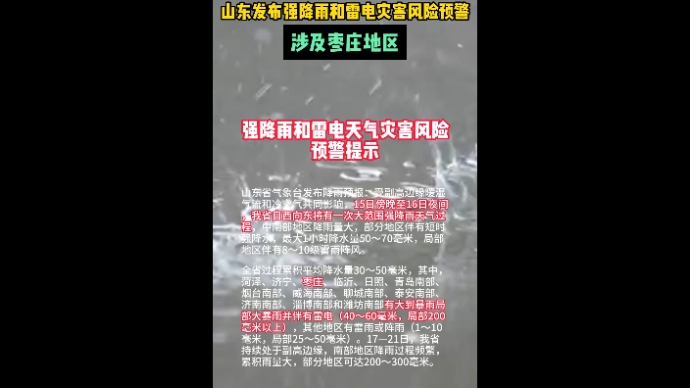 山东发布强降雨和雷电灾害风险预警 涉及枣庄地区