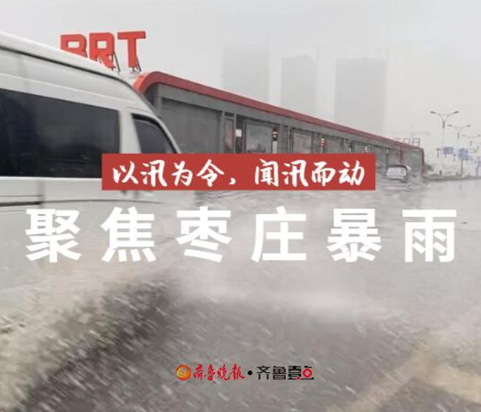 2024年07月16日07时00分枣庄市气象台发布市中区、山亭区暴雨黄色预警信号：受副高边缘暖湿气流和冷空气共同影响，预计今天白天到18日市中区、山亭区所辖镇（街）将出现强降雨天气，同时伴有8～10级雷雨大风。过程平均降水量90～150毫米，局部250毫米以上，最大小时雨强50～70毫米/小时。