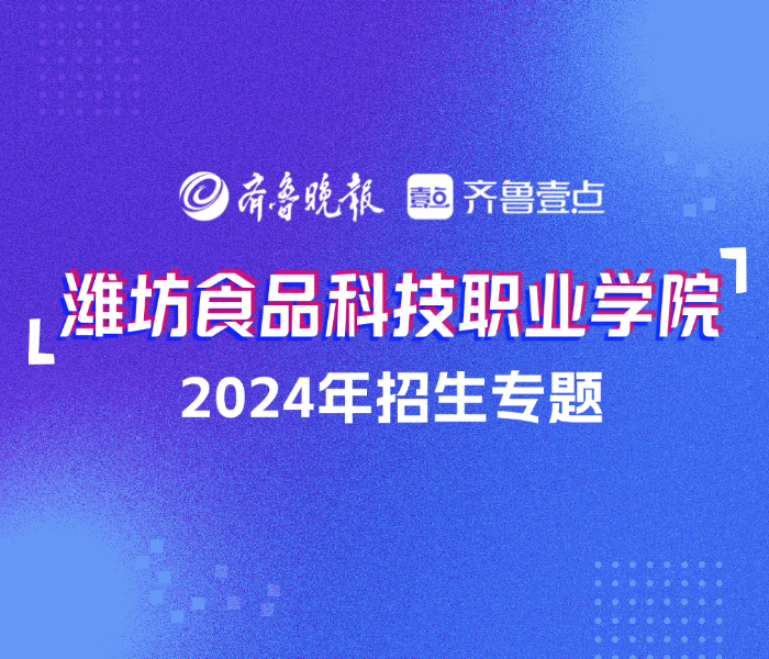 潍坊食品科技职业学院是经山东省人民政府批准、教育部备案的全日制普通高职院校。学校设有食药学院、工学院、康养学院、艺术传媒学院等11个二级学院。
一起走进学校，了解专业特色、行业趋势及就业前景，不要错过！