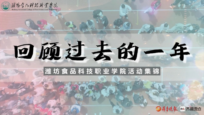 超燃集锦！回顾潍坊食品科技职业学院学子们过去一年的校园生活