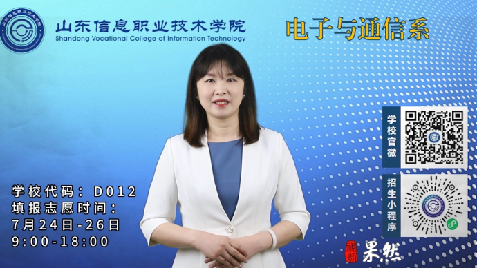 果然视频|山东信息职业技术学院电子与通信系报考指南