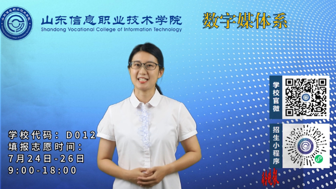 果然视频|山东信息职业技术学院数字媒体系报考指南