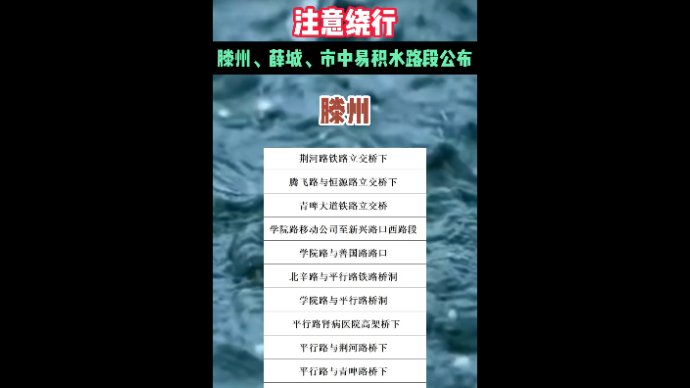注意绕行，滕州、薛城、市中易积水路段公布