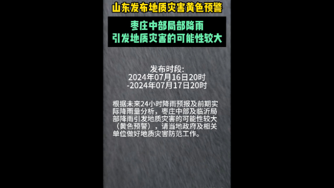 山东发布地质灾害黄色预警，涉及枣庄