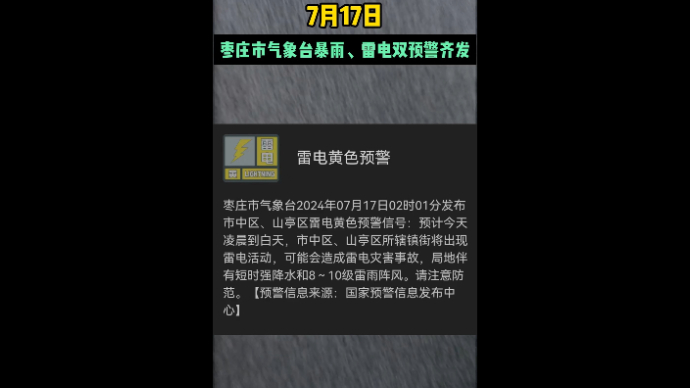 枣庄市气象台暴雨、雷电双预警齐发