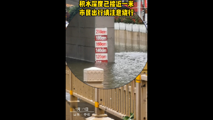 枣庄市中区光明路立交桥 积水已近一米 市民出行请注意绕行