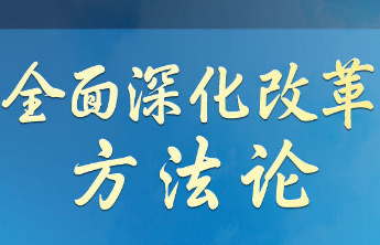学习领悟总书记全面深化改革方法论