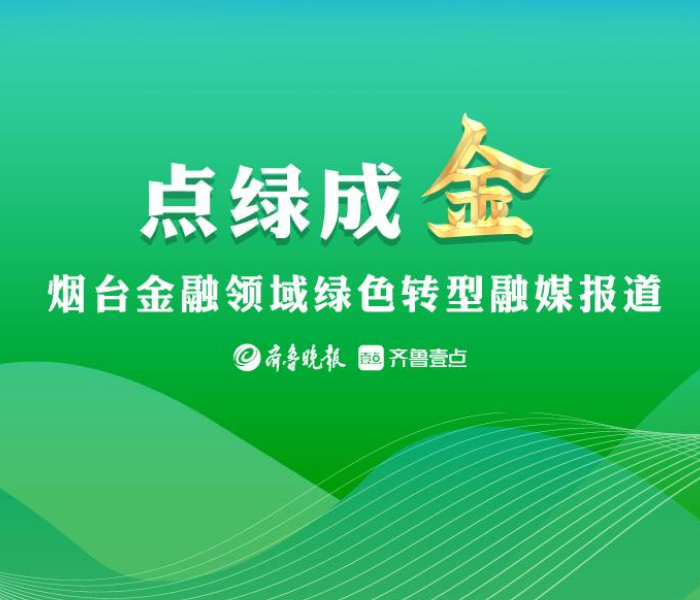 2024年是烟台市迈入万亿级城市的开篇之年，烟台正加快打造绿色低碳高质量发展示范城市。为此，齐鲁晚报·齐鲁壹点策划推出《点绿成金》特别报道，充分展示烟台市金融领域推动绿色转型高质量发展的生动实践。