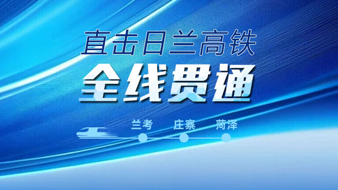 壹直播｜直击日兰高铁全线贯通