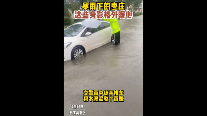 暴雨下的枣庄 这些身影格外暖心