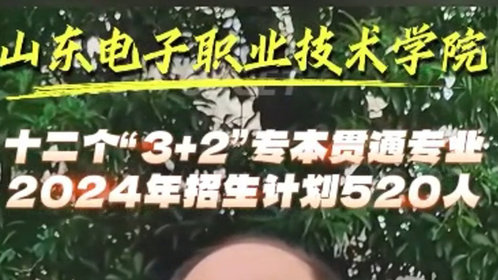 果然视频|山东电子职业技术学院“3+2”专本贯通专业报考建议
