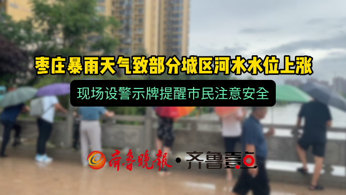 枣庄暴雨天气致部分城区河水水位上涨，现场警示牌提醒注意安全