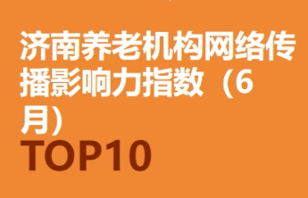 养老观察|6月济南养老行业传播力发布 相比上个月降1.42%