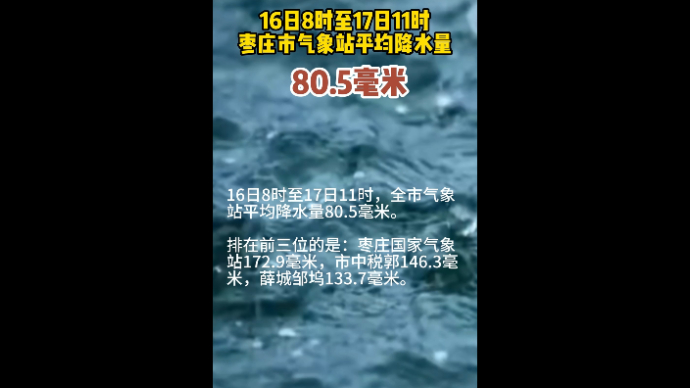 16日8时至17日11时，枣庄市气象站平均降水量80.5毫米