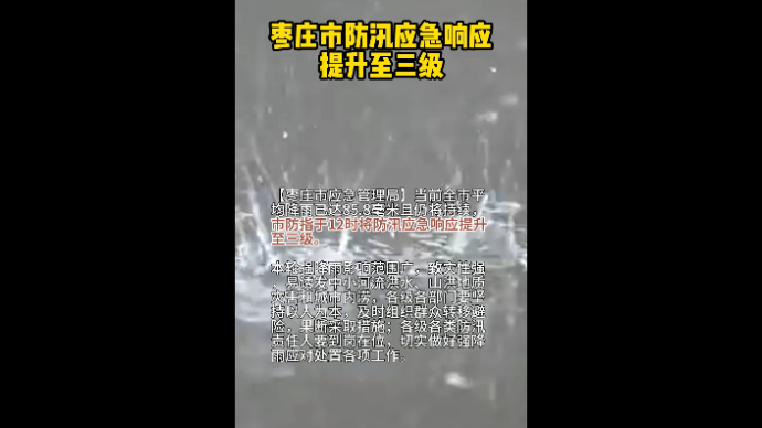 枣庄市防汛应急响应提升至三级