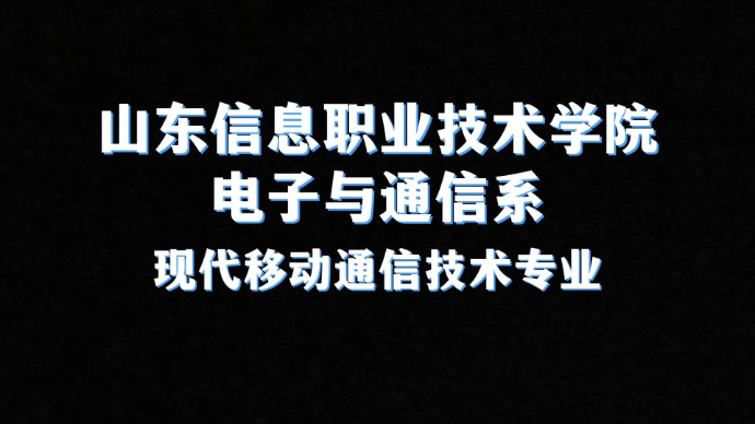 专业解码|山东信息职业技术学院现代移动通信技术专业
