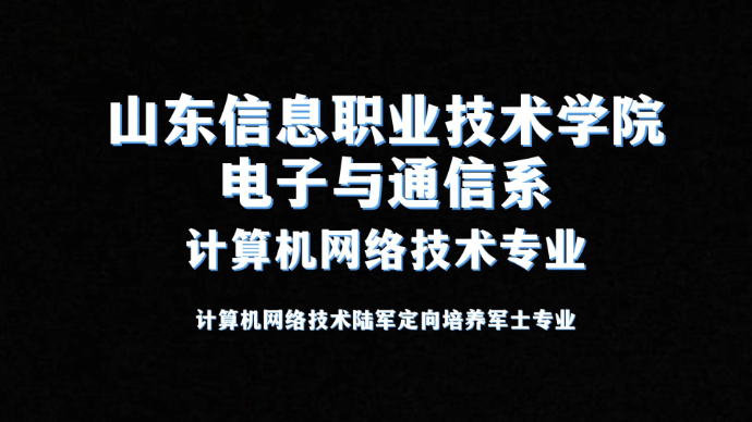 专业解码|山东信息职业技术学院计算机网络技术专业