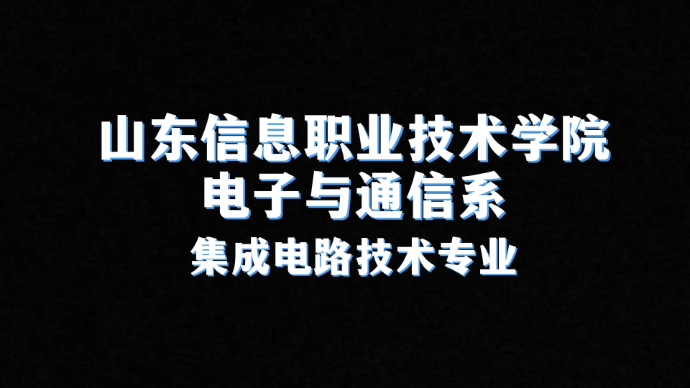 专业解码|山东信息职业技术学院集成电路技术专业