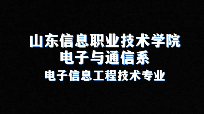 专业解码|山东信息职业技术学院电子信息工程技术专业