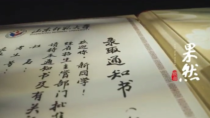 果然视频|山东师范大学2024年录取通知书上新！