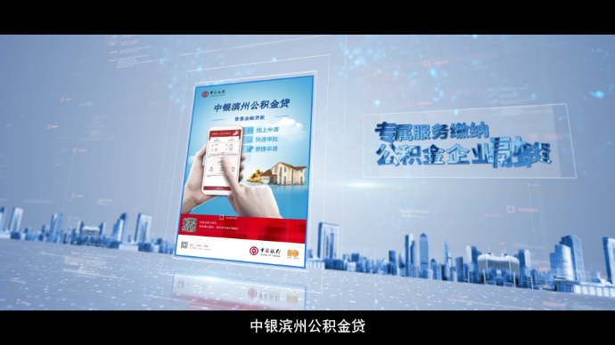 中银滨州公积金贷：市场首创，为小微企业赋能