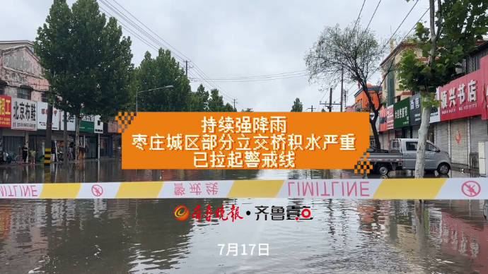 持续强降雨，枣庄城区部分立交桥积水严重已拉起警戒线