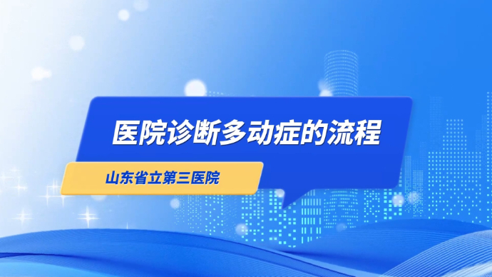 果然视频·医声来了|医院如何诊断儿童注意缺陷多动障碍