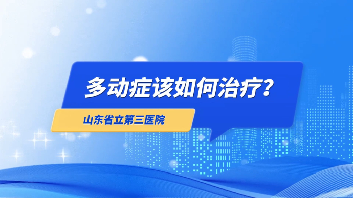 果然视频·医声来了|多动症该如何治疗？