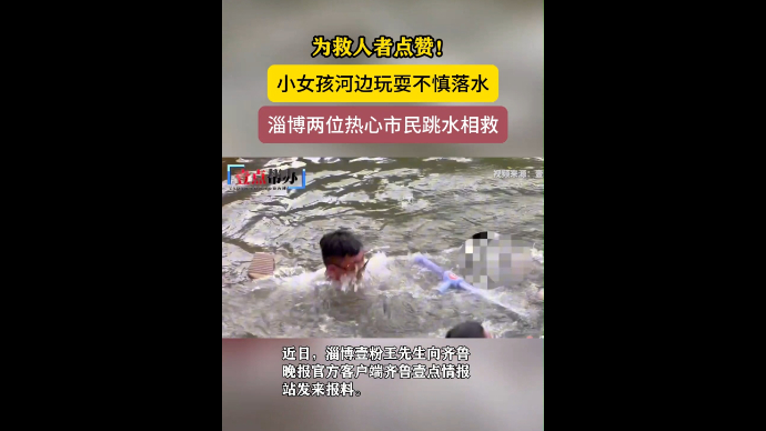 果然视频|为救人者点赞！淄博女孩落水，两位热心市民跳水相救